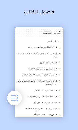 كتاب التوحيد Kitaab at Tawheed Screen 2