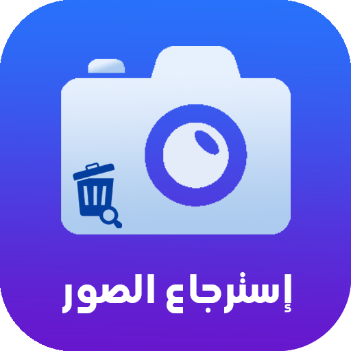 استرجاع الصور محذوفة من الهاتف