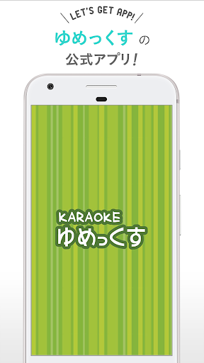 Android application KARAOKE ゆめっくす 苫小牧店・石狩店 screenshort