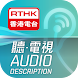 RTHK聽．電視 - Androidアプリ