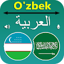 Uzbek Arabic Translator