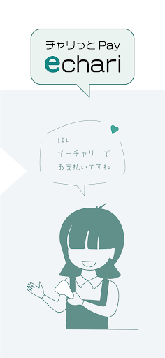 echari発行 Screen 3