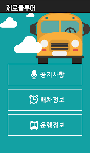 제로쿨투어 기사앱