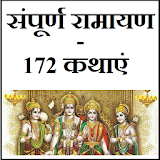 संपूर्ण रामायण - 172 कथाएं icon