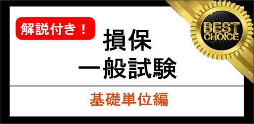 過去 募集 人 問 保険 一般 試験 損害