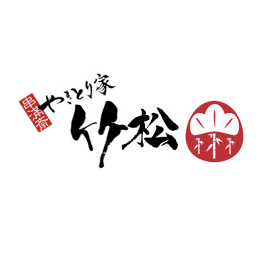 串滿斎やきとり家竹松 logo
