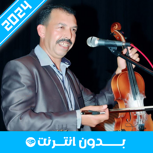 أغاني مصطفى أومكيل 2024 logo