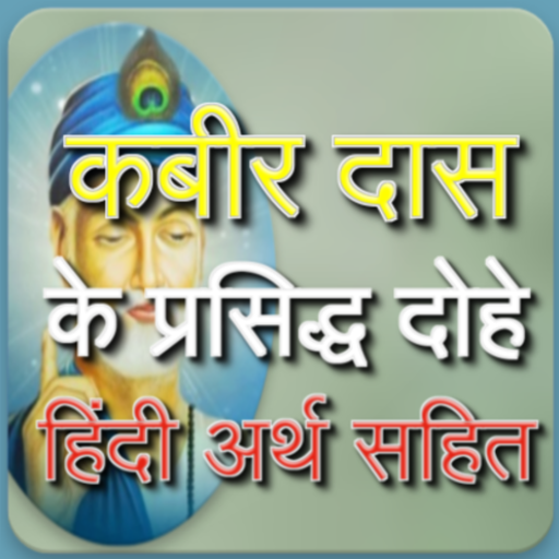 कबीर के दोहे हिंदी अर्थ सहित logo