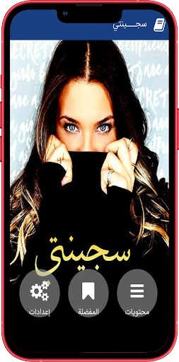 Android application رواية سجـــينتي‎ screenshort