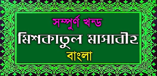 মঠশকাতুল মাসাবঠহ আরবী বাংলা