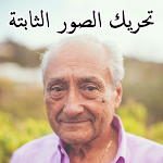 Cover Image of Download تحويل الصورة الى فيديو متحرك  APK