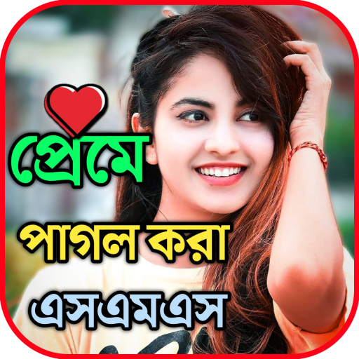 প্রেমে পাগল করা এসএমএস Header - AppWisp.com