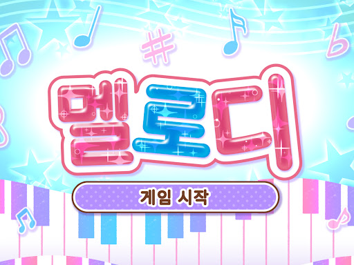 멜로디 -피아노・piano・피아노 건반・피아노타일 screenshot 11