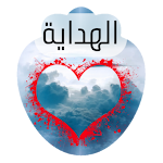 Cover Image of Télécharger أنواع الهداية  APK