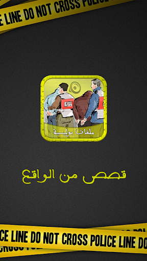 ملفات بوليسية  قصص من الواقع بالصوت