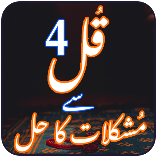 4 Qul Se Mushkilat Ka Hal logo