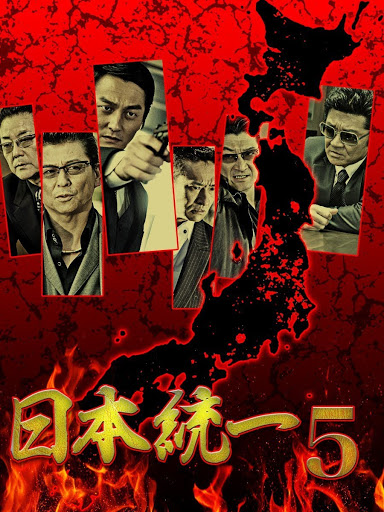 Amazon.co.jp: 日本統一 エピソード集I 叔父貴ノ愛 [DVD] : 本宮