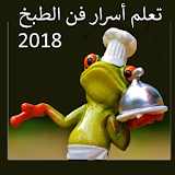 أسرار فن الطبخ  2018 icon