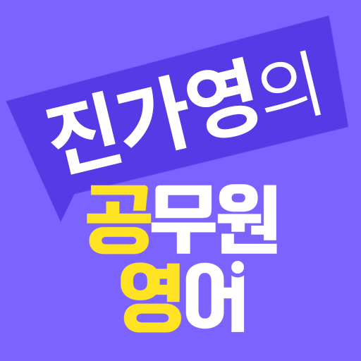 진가영 공무원 영어앱 logo