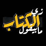 Cover Image of Download زي الكتاب ما بيقول 2.0.0 APK