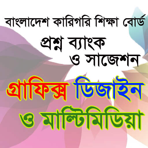 গ্রাফিক্স ডিজাইন বোর্ড প্রশ্ন Скачать для Windows