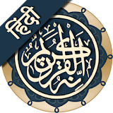 कुरान मजीद (हठंदी)   ||   Al Quran Hindi icon