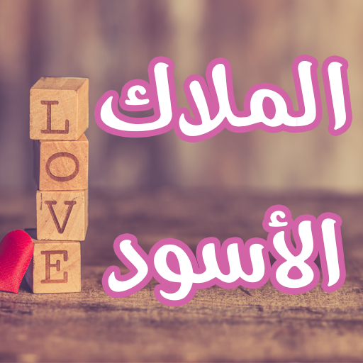 رواية الملاك الأسود logo