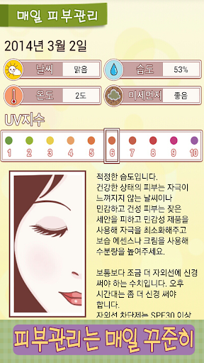 피부애 : 미세먼지, UV(자외선)정보, 피부관리 Screen 2