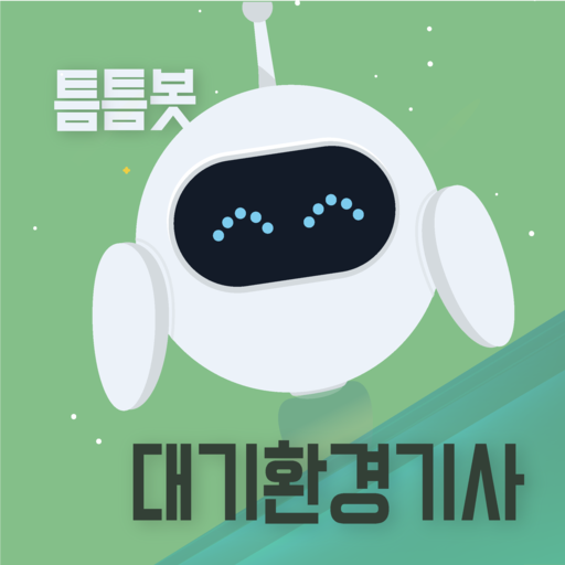 틈틈봇-대기환경기사 (잠금화면에서 자동으로 자격증공부) logo