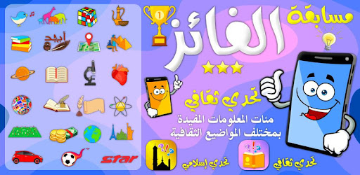 مسابقات الفائز تحدي ثقافي واسلامي cover