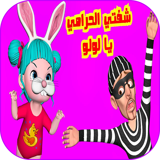 شفتي الحرامي يا لولو logo