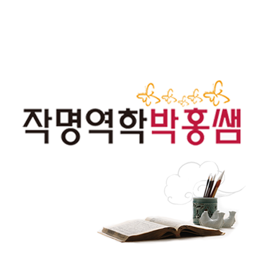 작명역학박홍쌤 for  Android – Latest Version & Features app icon