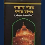 Cover Image of ダウンロード হায়াত মউত কবর হাশর  APK