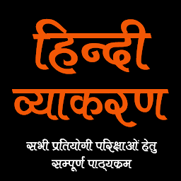 Icon image Hindi Grammar - हिंदी व्याकरण