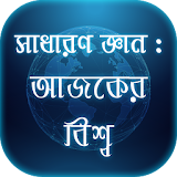 সাধারণ জ্ঞান- আজকের বঠশ্ব(বাংলাদেশ ও আন্তর্জাতঠক) icon