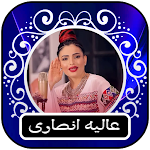 Cover Image of Скачать Alia Ansari - عالیه انصاری 1.0 APK