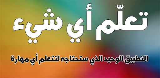 تعلم اي شيء التطبيقات على Google Play