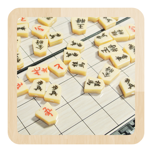 二人で将棋 Aplicaciones En Google Play