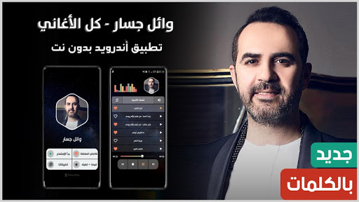 وائل جسار 2021 بدون نت  مع الكلمات