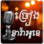 Cover Image of ダウンロード Khmer Sing Karaoke 1.2.5 APK