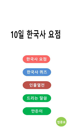 Android application 10일 한국사 요점 screenshort