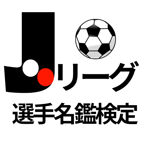 Jリーグ選手名鑑クイズアプリ logo