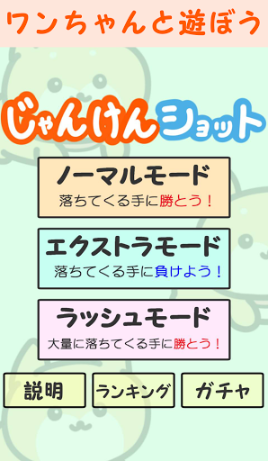 Android application じゃんけんショット screenshort