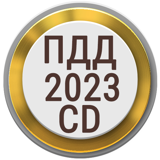 Билеты ПДД PRO 2023 CD РФ 1.83 Icon