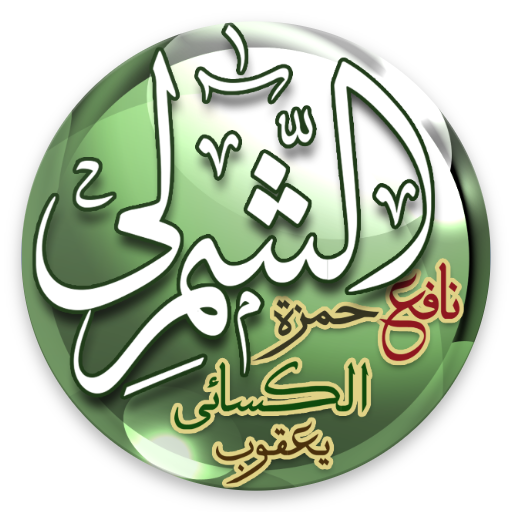 تيسير القراءات-الشمرلي logo