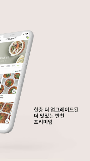 더맛있는반찬 프리미엄 Screen 2