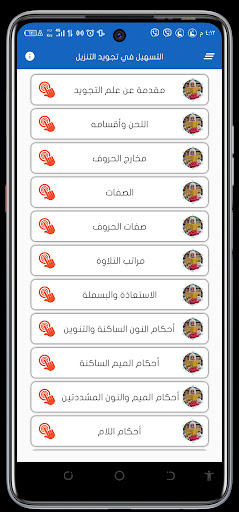 Android application التسهيل في تجويد التنزيل screenshort