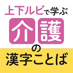 Imagen de ícono de Learning Care Kanji Words