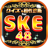 クイズ＆相性診断 for SKE48～マニアなファン検定～ icon