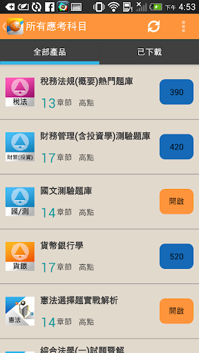 Android application 高點題庫網 screenshort